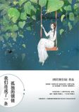 我们连成了一条孤独的锁链 明灯照空局