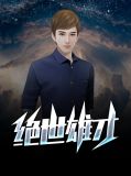 小说绝世雄才王小天徐婉莹