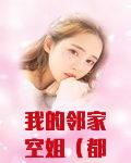 我的邻家空姐怎么样