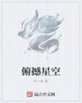 俯仰星空