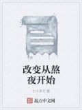 改变从熬夜开始