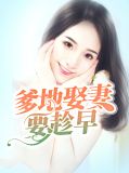 爹地要征婚