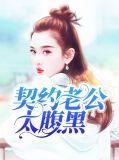 契约老公 宠坏了