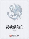 灵魂钟声