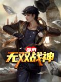 都市无双战神全文免费阅读