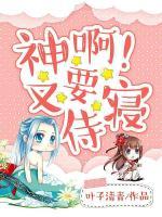 神啊!又要侍寝 叶子清青