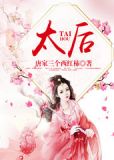 太后