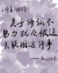 修真omega