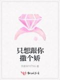 只想对你撒娇 小说