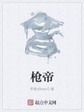 枪帝王者荣耀