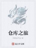 仓库之旅