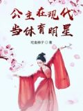 公主在现代当体育明星的电视剧