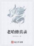 驭老修真录