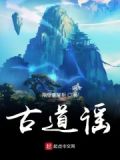 古道之谣小说
