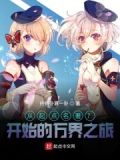 万界大起点