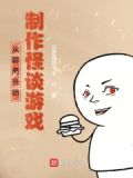 从聊斋开始变强百度百科
