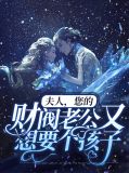 财阀老大,你的夫人a炸了