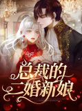 总裁的二婚新妻