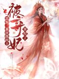 暴戾摄政王的小甜娇 作者:越从欢