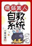 病弱美人自救系统（快穿）