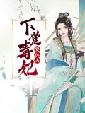 下堂毒妃要改嫁李清漪