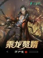 乘龙赘婿在线观看