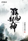 神魔封神传