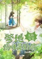无良宝宝:爹地,妈咪是卧底 聚合中文网