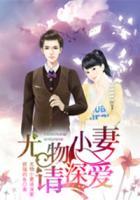 强宠上瘾总裁的尤物妻