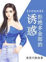 天价拍卖妻拒绝多金郎的诱惑短剧全集