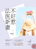 法医星妻不好惹
