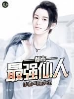 最强都市仙尊