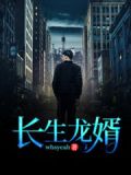 长生龙婿免费阅读完整版