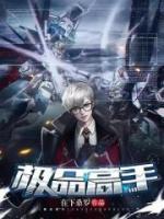 极品高手燕锋全文免费阅读