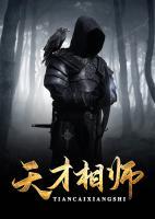 天才相师叶天完整版免费阅读