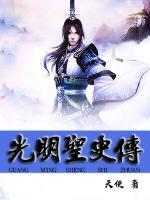 光明圣皇by苄卅全文阅读
