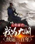 大明暴君，我为大明续运三百年