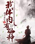 我体内有仙府起点