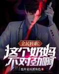 全民转职我的死灵空间不对劲