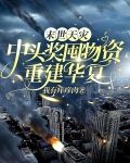 末世天灾之种田求生重生免费阅读无防盗
