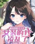 和岛国校花互穿女装的我凌乱了
