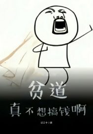 贫道真的不想搞钱阿