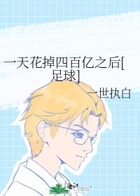 一天花掉四百亿之后[足球]晋江