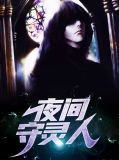 晚上守灵视频