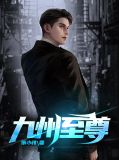 九天至尊陈枫 最新