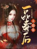 一品毒妃无弹窗