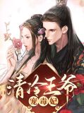 冷情王爷的囚妃免费阅读