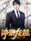 神豪龙爸大结局全集