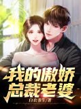 我的傲娇总裁老婆楚尘免费阅读全文