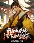 开局成杀神，陛下为何造反？